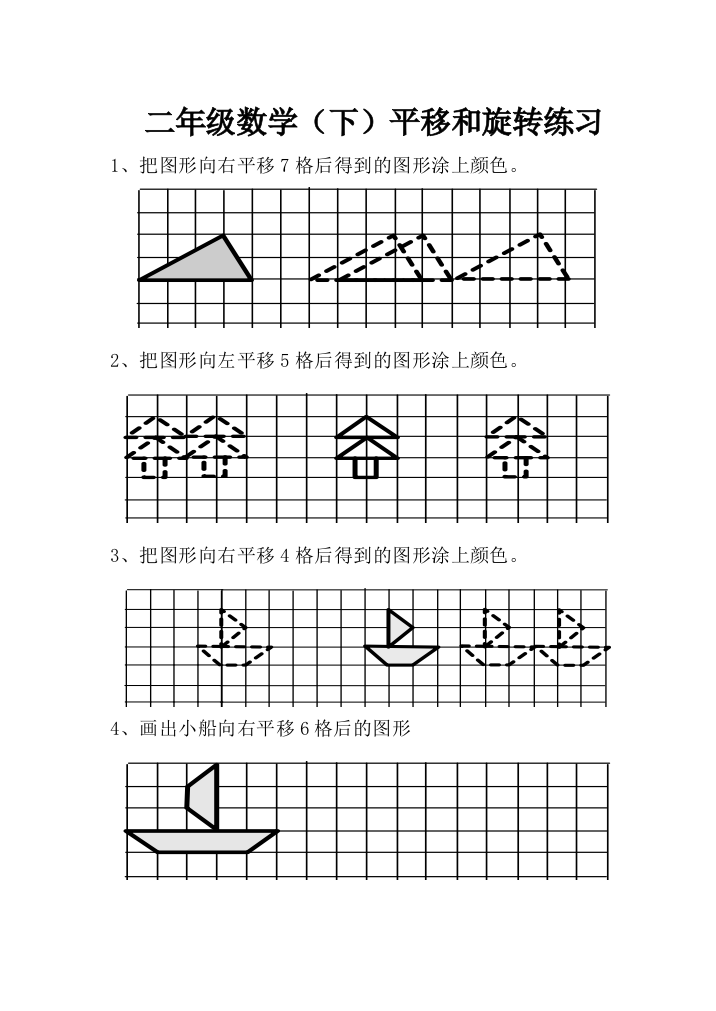 (完整版)小学二年级平移练习题