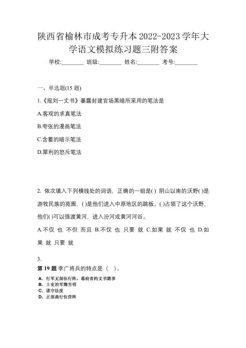 陕西省榆林市成考专升本2022-2023学年大学语文模拟练习题三附答案