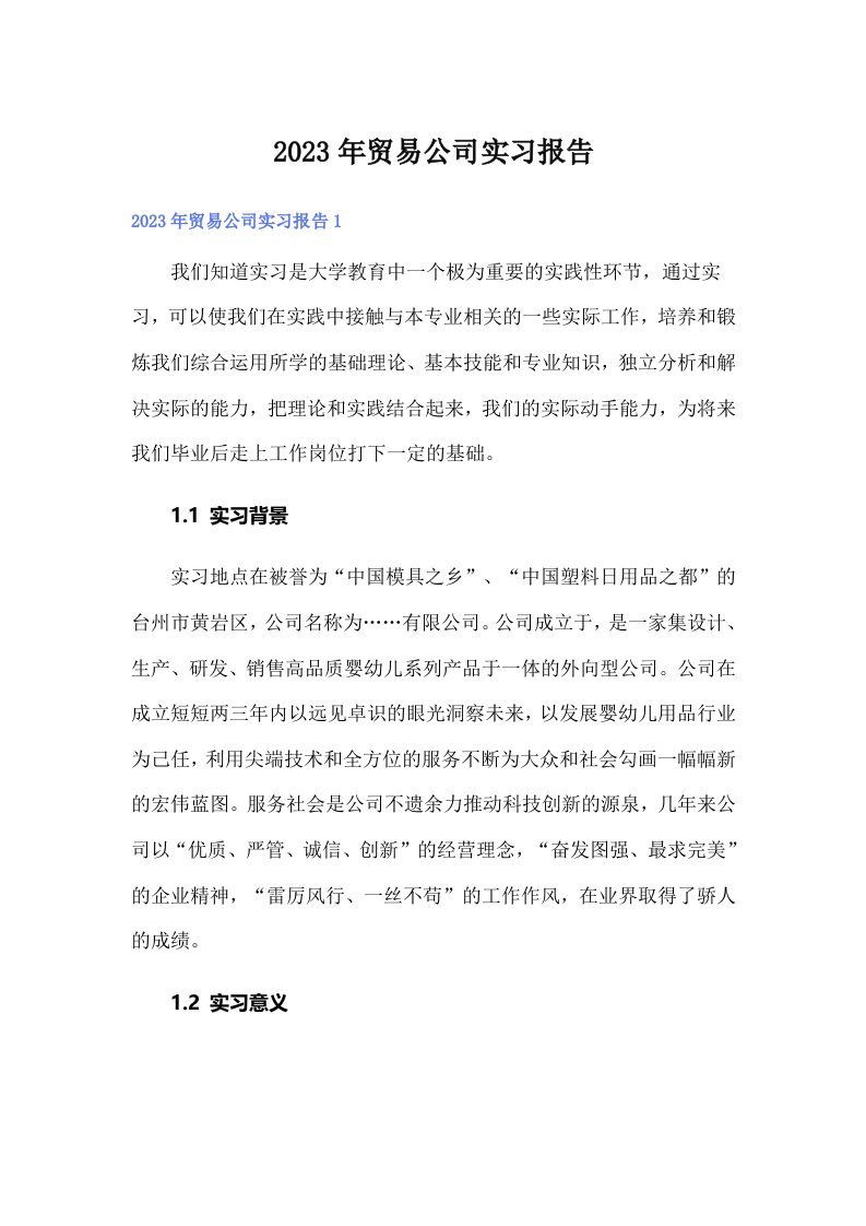 2023年贸易公司实习报告