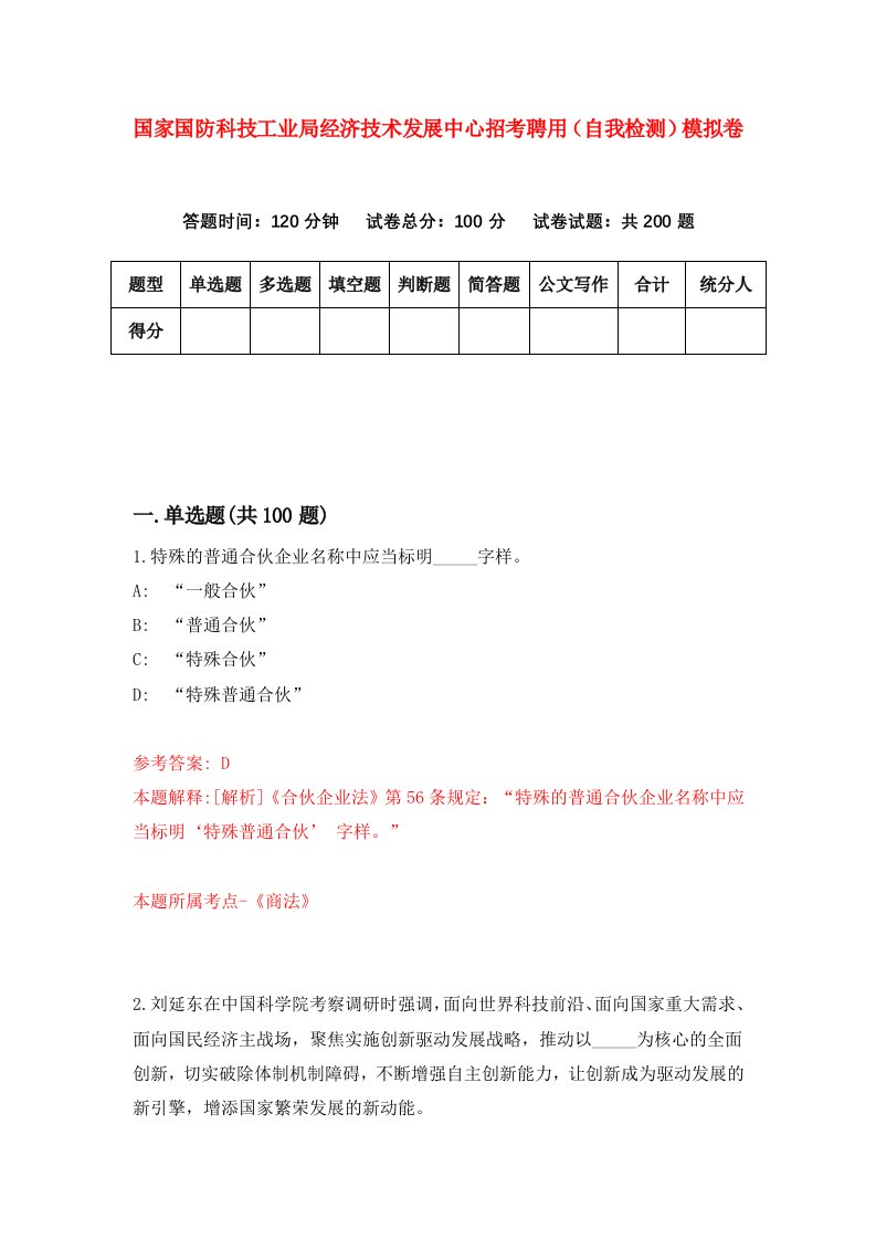 国家国防科技工业局经济技术发展中心招考聘用自我检测模拟卷9