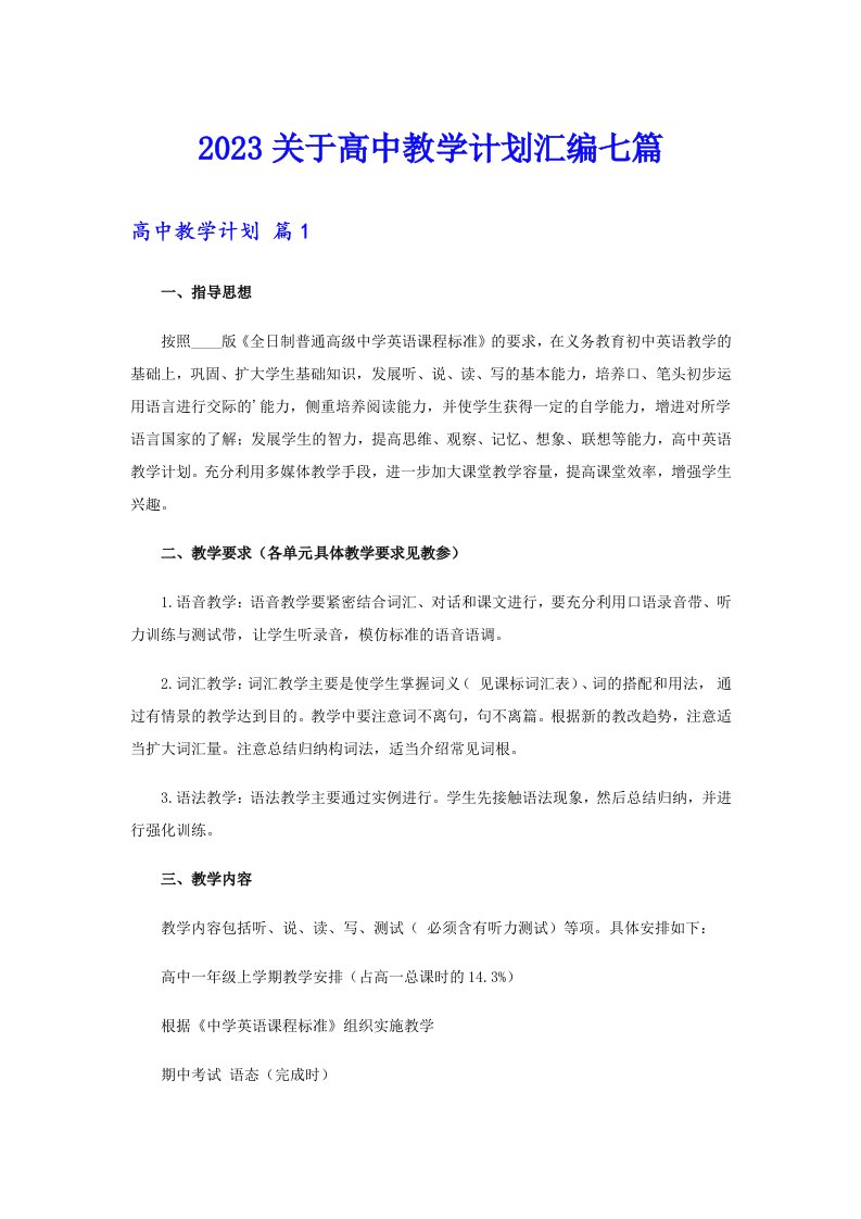 2023关于高中教学计划汇编七篇