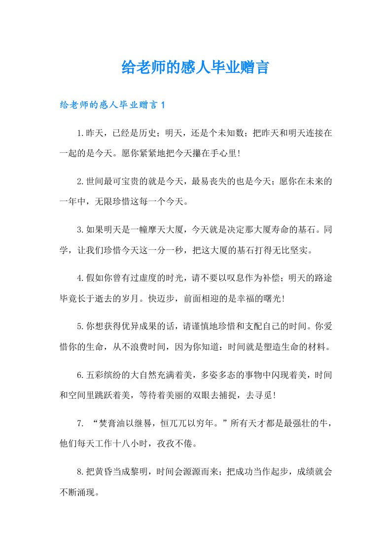 给老师的感人毕业赠言