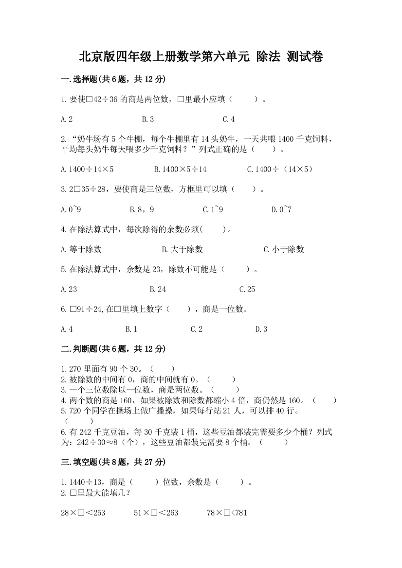 北京版四年级上册数学第六单元