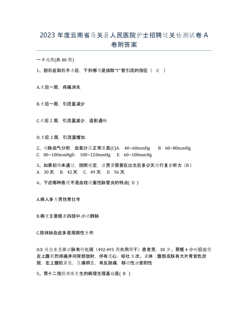 2023年度云南省马关县人民医院护士招聘过关检测试卷A卷附答案