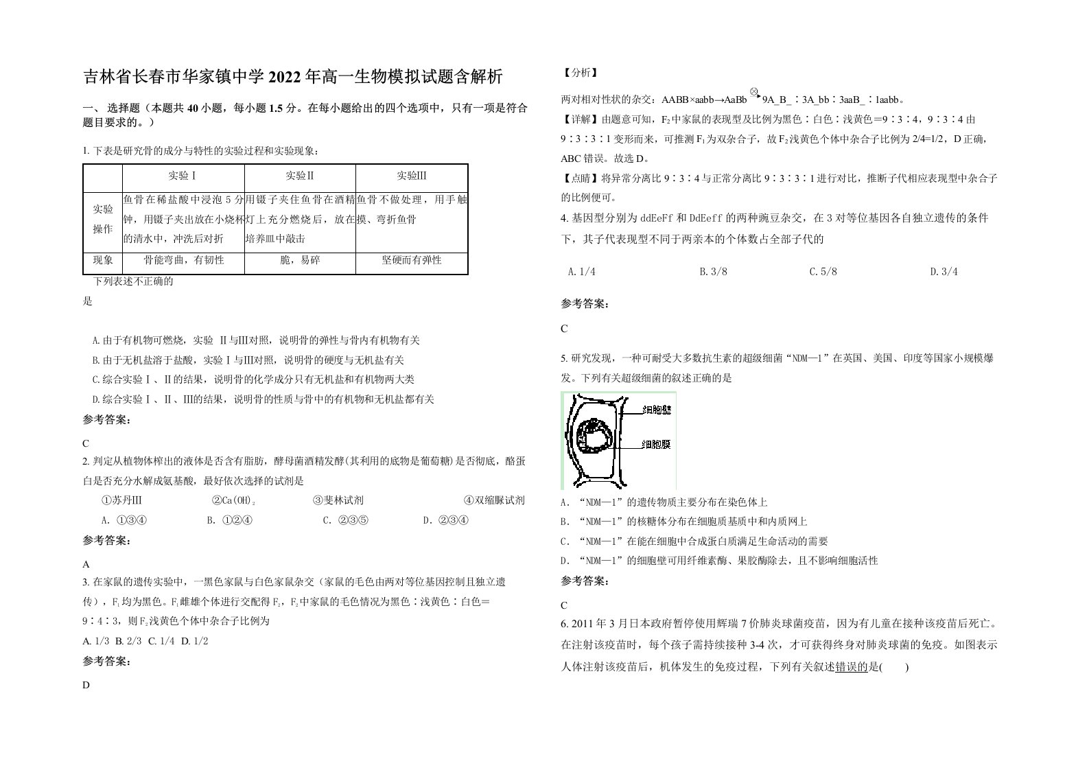 吉林省长春市华家镇中学2022年高一生物模拟试题含解析