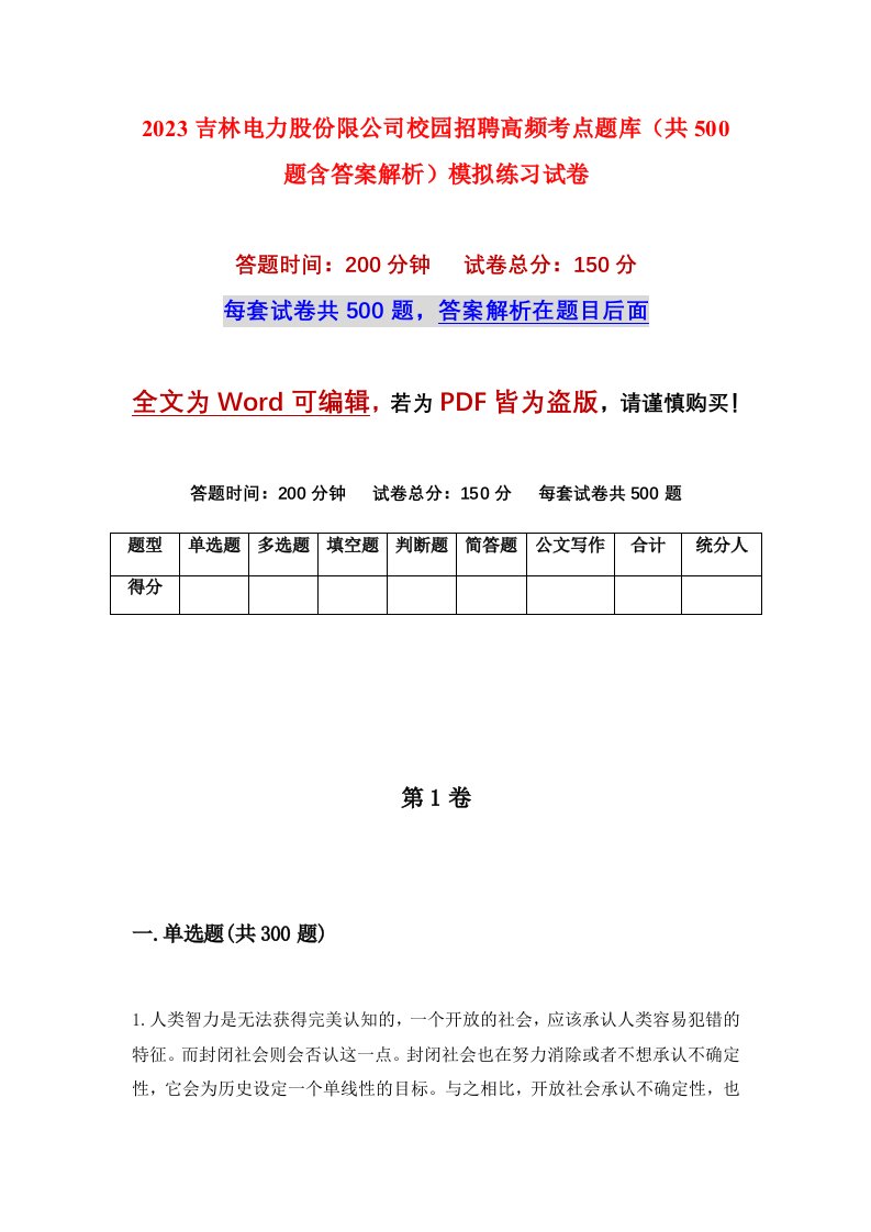 2023吉林电力股份限公司校园招聘高频考点题库共500题含答案解析模拟练习试卷