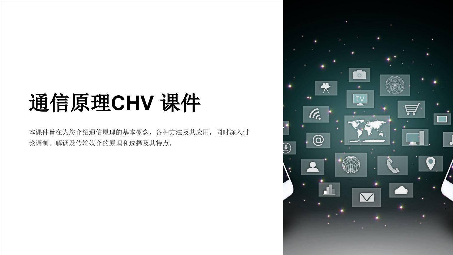 《通信原理CHV》课件