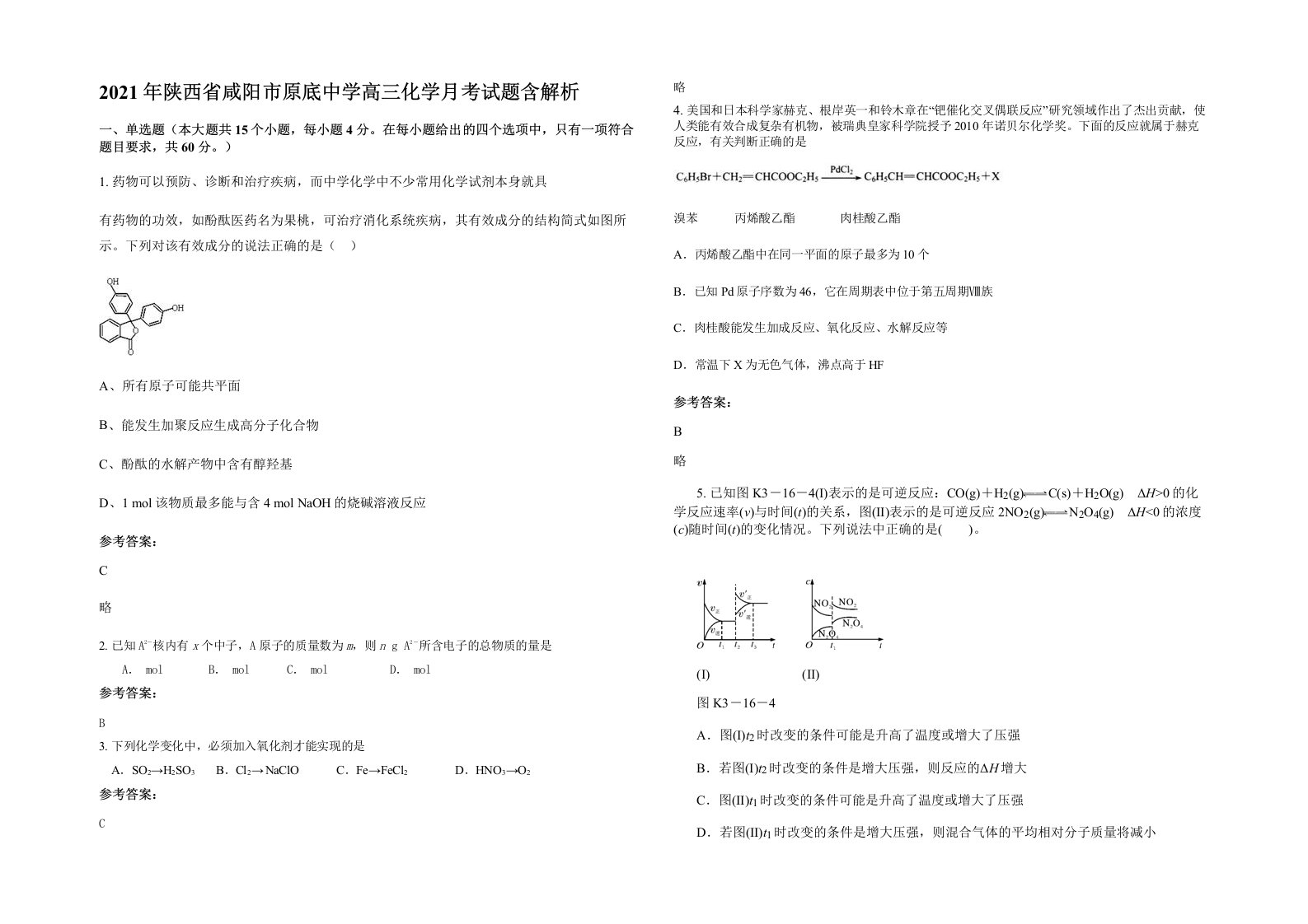 2021年陕西省咸阳市原底中学高三化学月考试题含解析