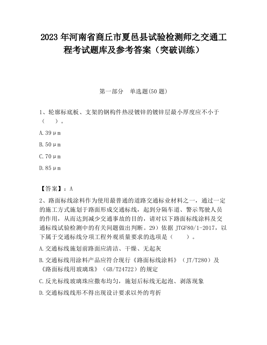 2023年河南省商丘市夏邑县试验检测师之交通工程考试题库及参考答案（突破训练）