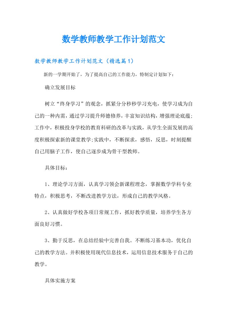 数学教师教学工作计划范文