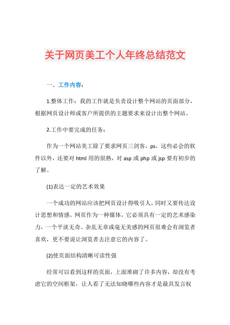 关于网页美工个人年终总结范文