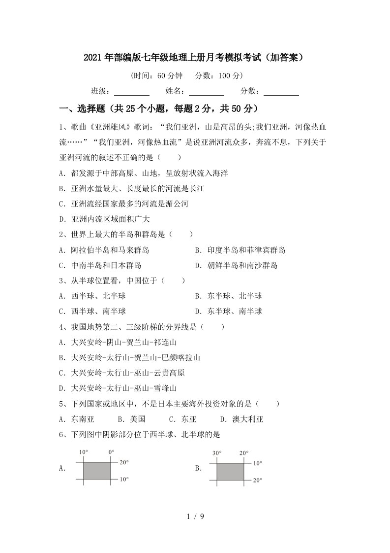 2021年部编版七年级地理上册月考模拟考试加答案