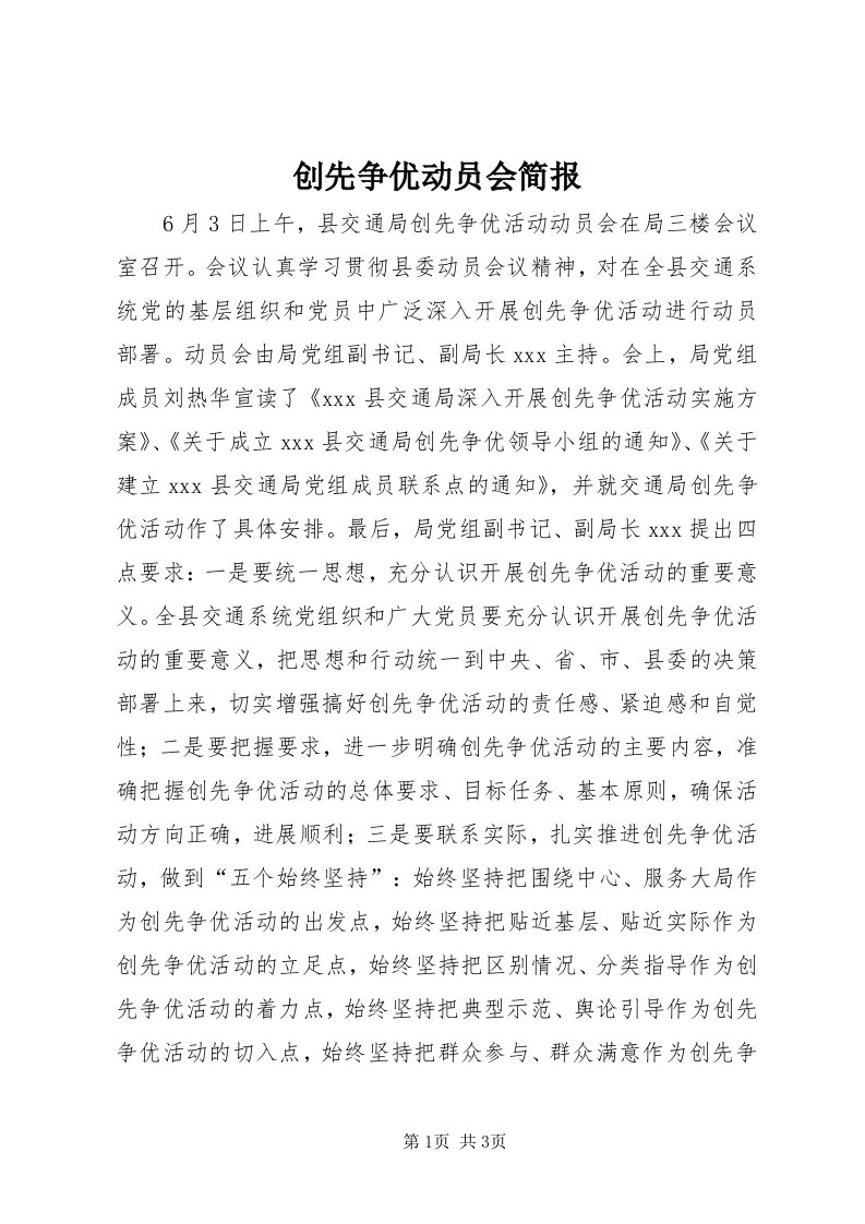 创先争优动员会简报