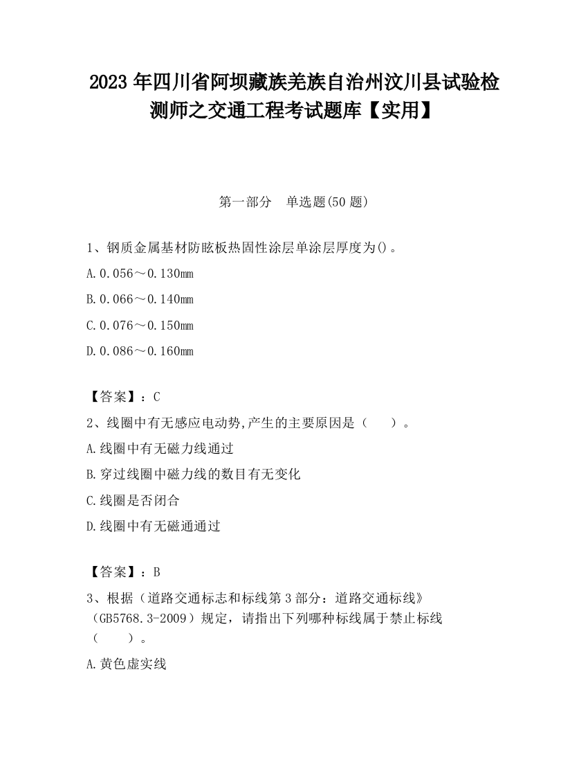 2023年四川省阿坝藏族羌族自治州汶川县试验检测师之交通工程考试题库【实用】