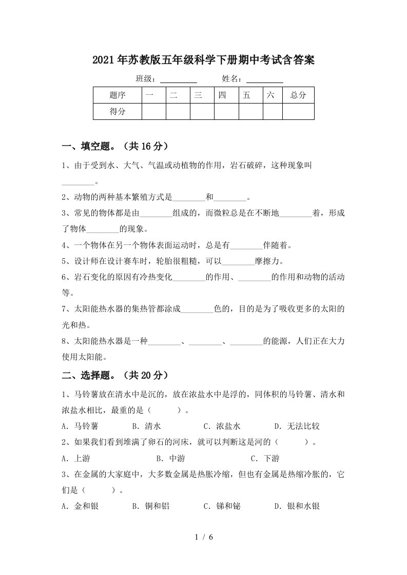 2021年苏教版五年级科学下册期中考试含答案