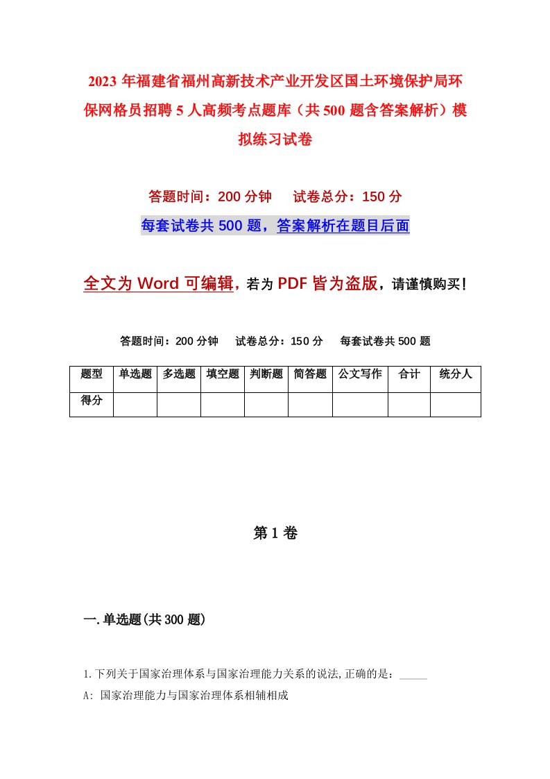 2023年福建省福州高新技术产业开发区国土环境保护局环保网格员招聘5人高频考点题库共500题含答案解析模拟练习试卷