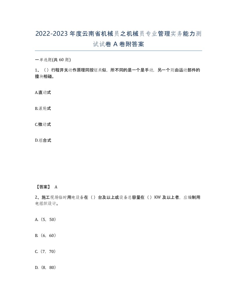 2022-2023年度云南省机械员之机械员专业管理实务能力测试试卷A卷附答案