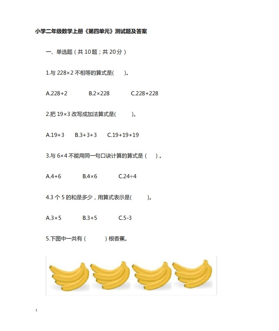 小学二年级数学上册《第四单元》测试题卷及答案