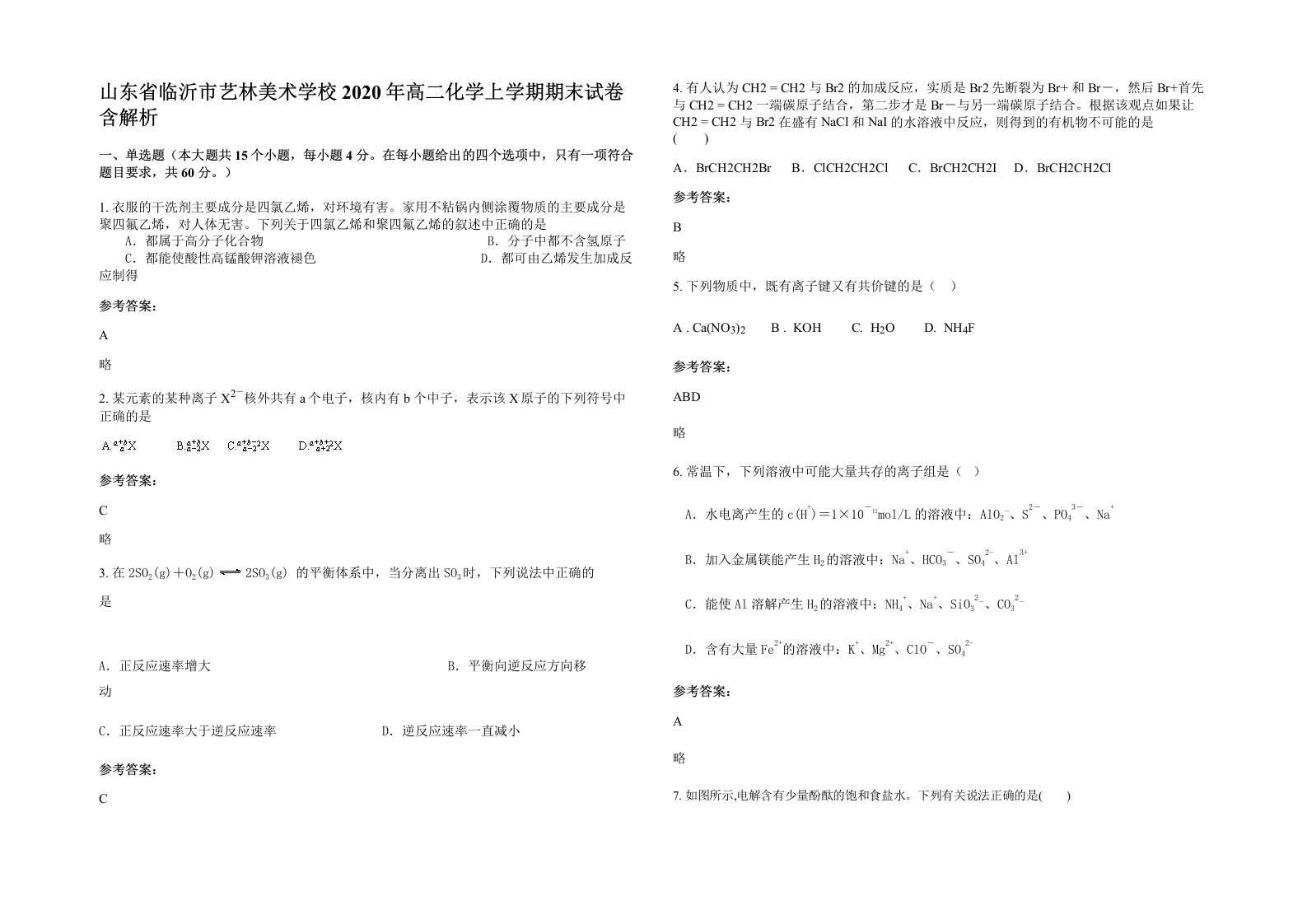 山东省临沂市艺林美术学校2020年高二化学上学期期末试卷含解析