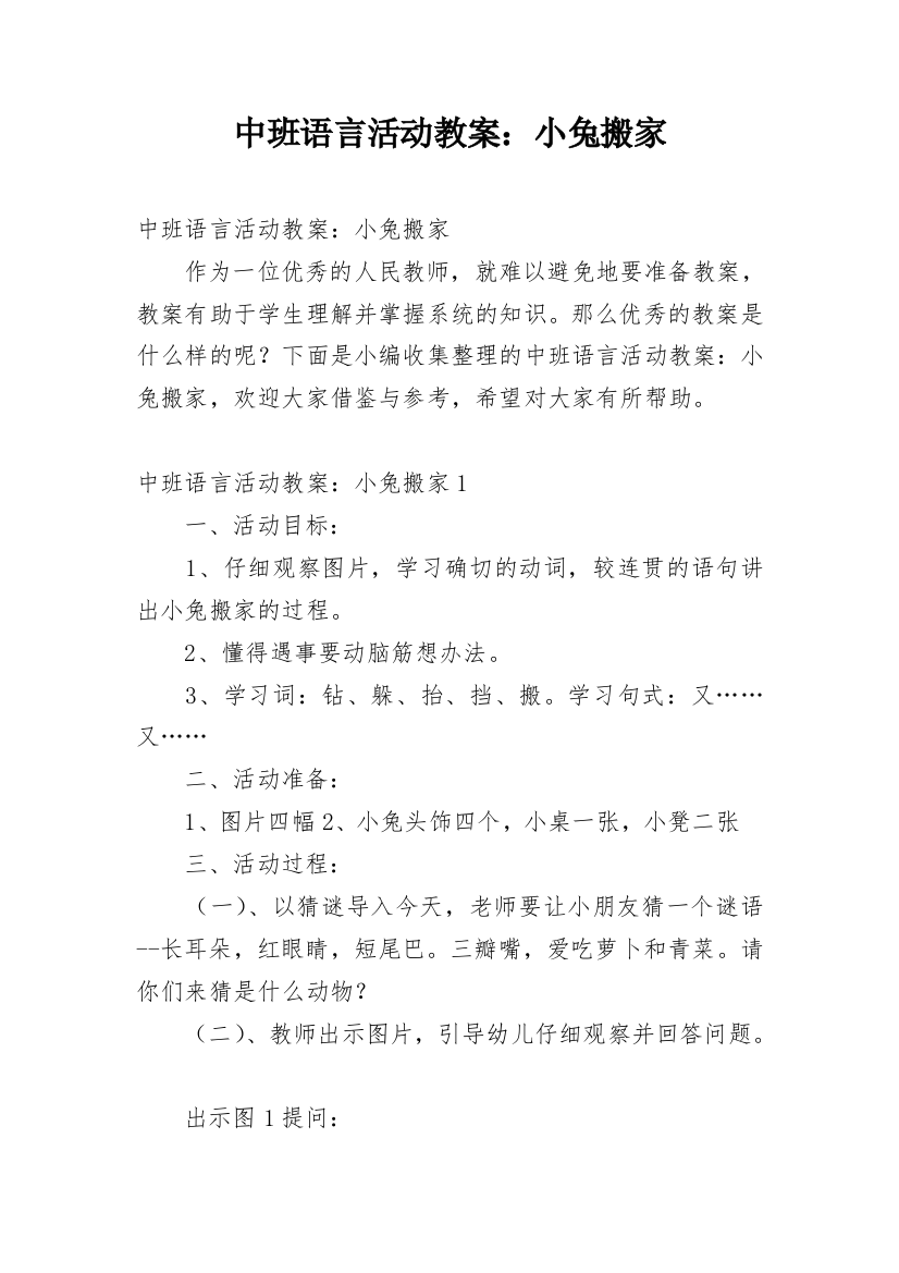 中班语言活动教案：小兔搬家