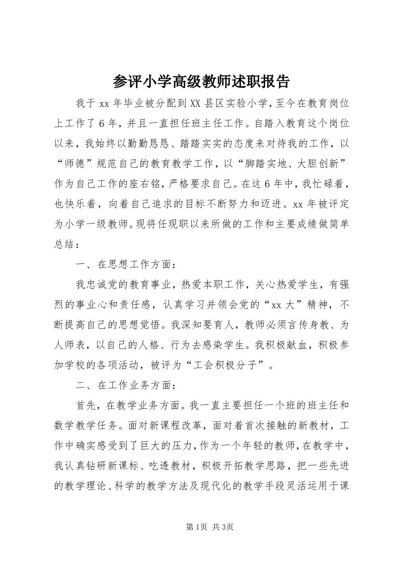 参评小学高级教师述职报告