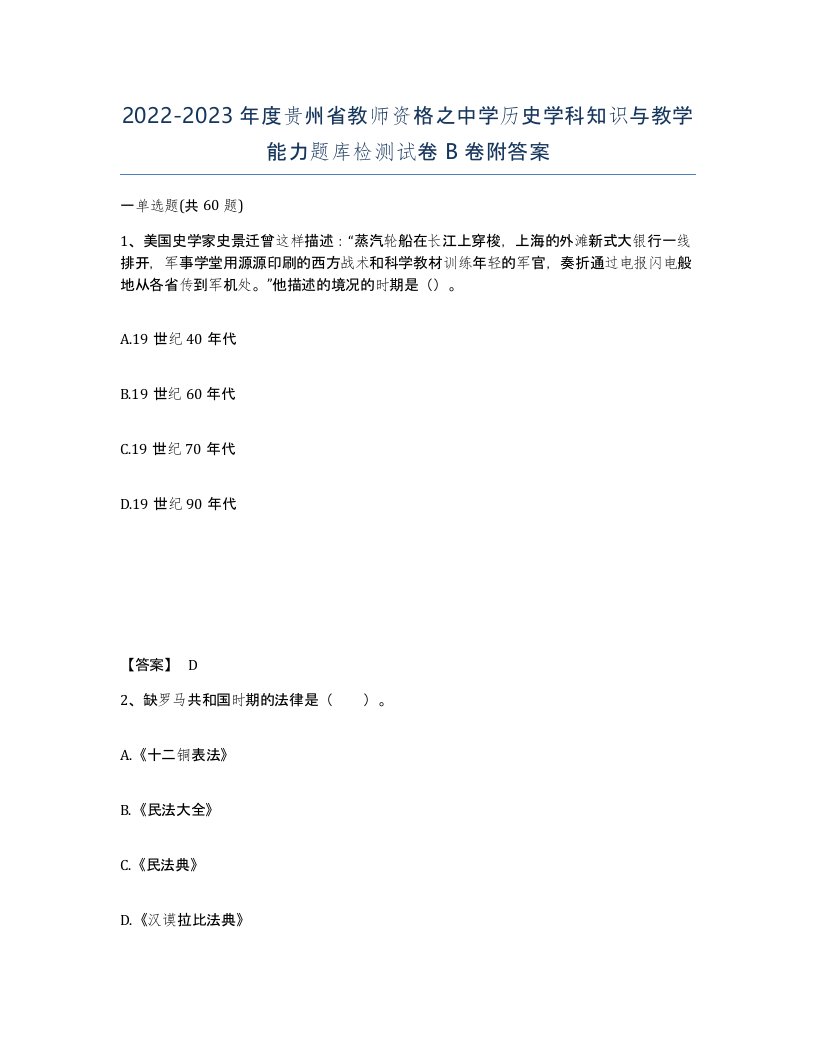 2022-2023年度贵州省教师资格之中学历史学科知识与教学能力题库检测试卷B卷附答案