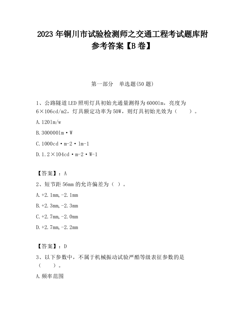 2023年铜川市试验检测师之交通工程考试题库附参考答案【B卷】