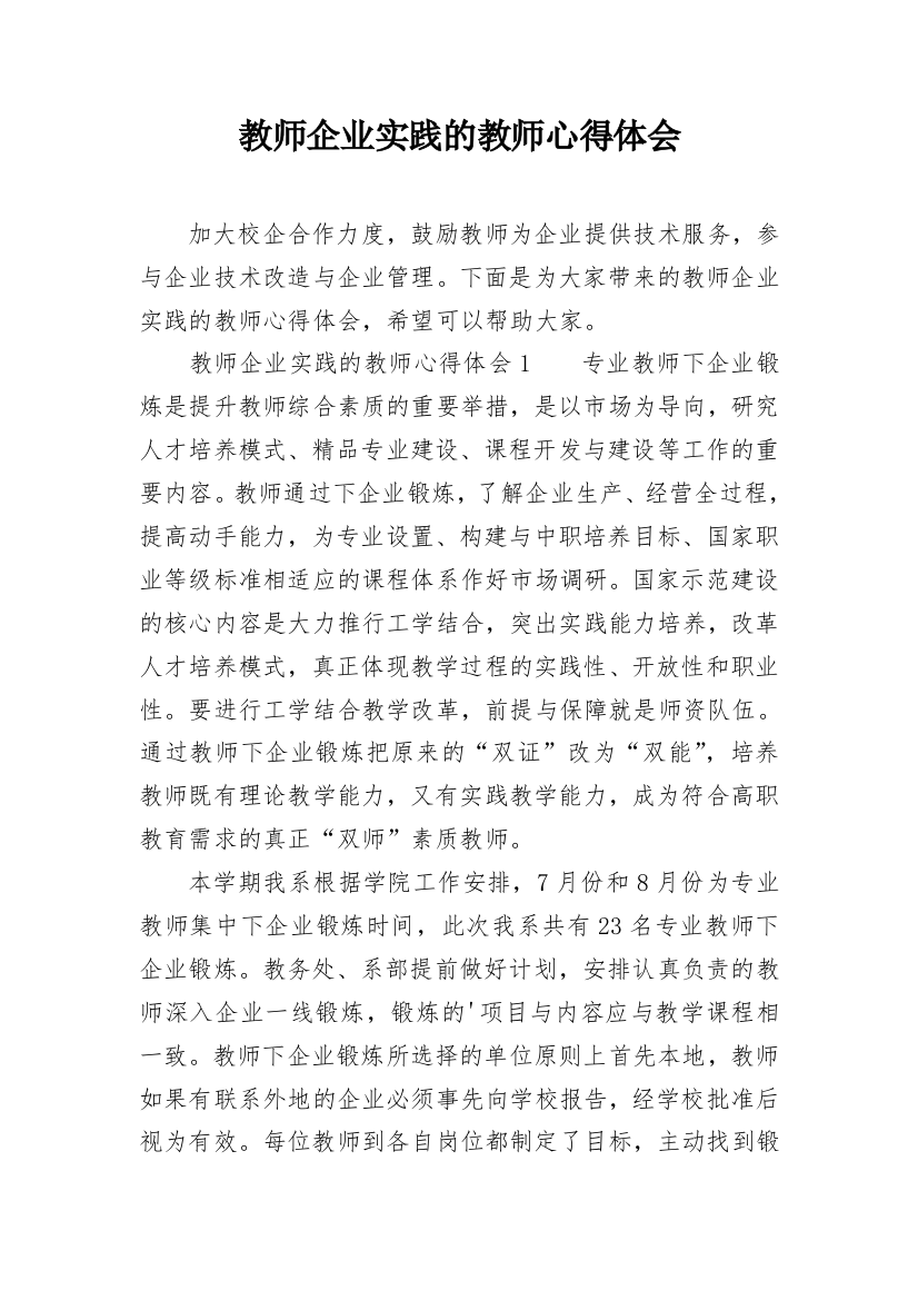 教师企业实践的教师心得体会