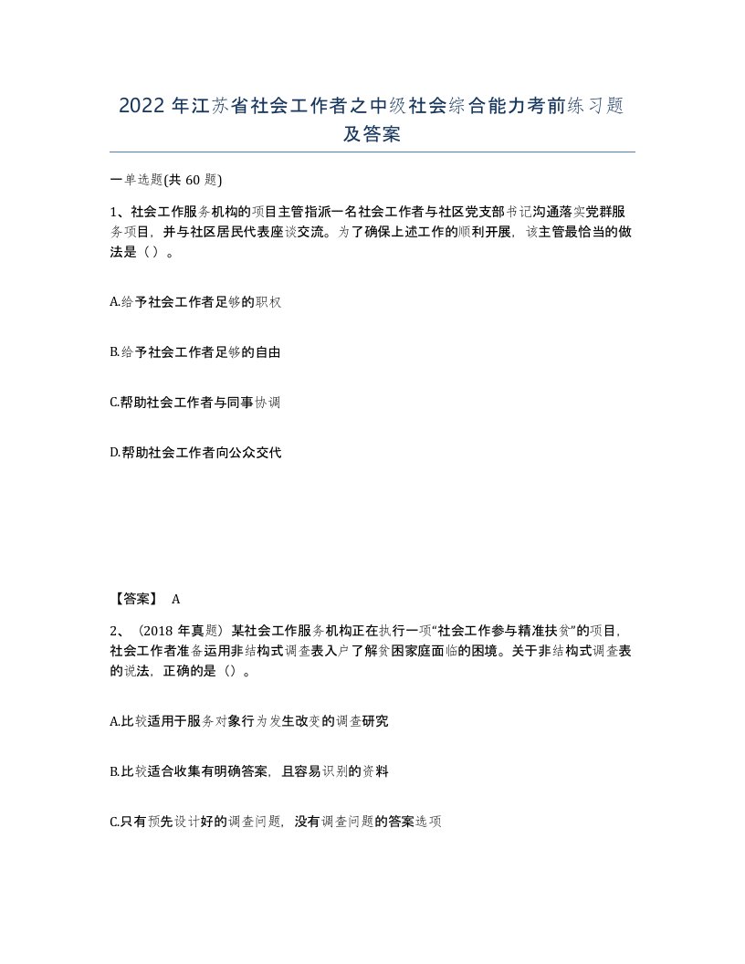 2022年江苏省社会工作者之中级社会综合能力考前练习题及答案