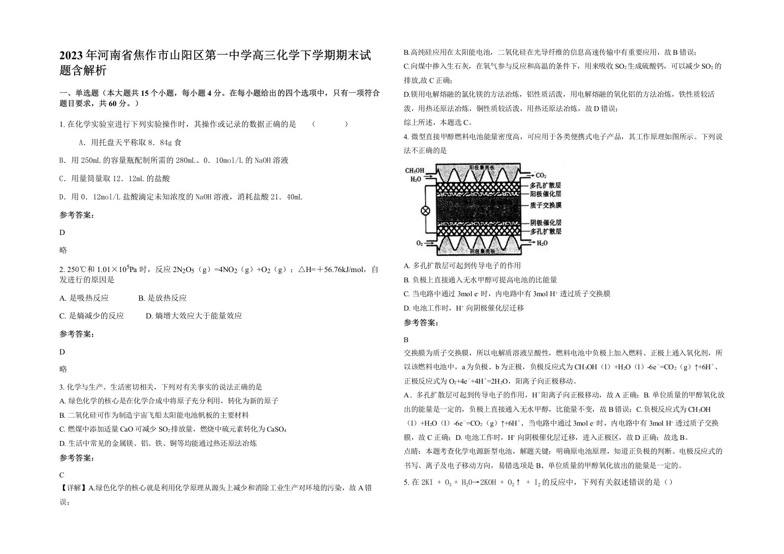 2023年河南省焦作市山阳区第一中学高三化学下学期期末试题含解析