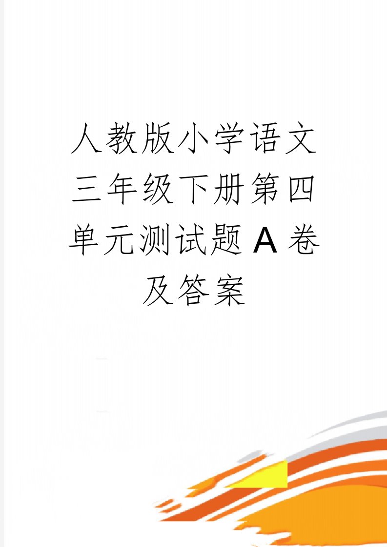 人教版小学语文三年级下册第四单元测试题A卷及答案(5页)