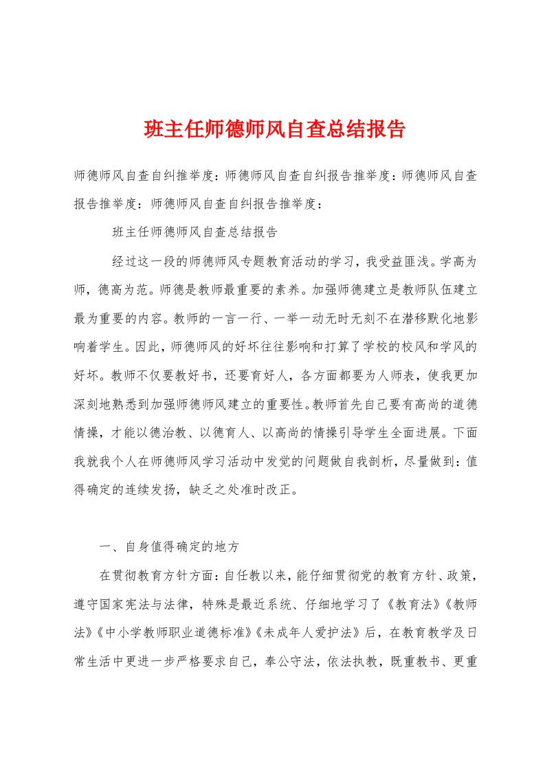 班主任师德师风自查总结报告