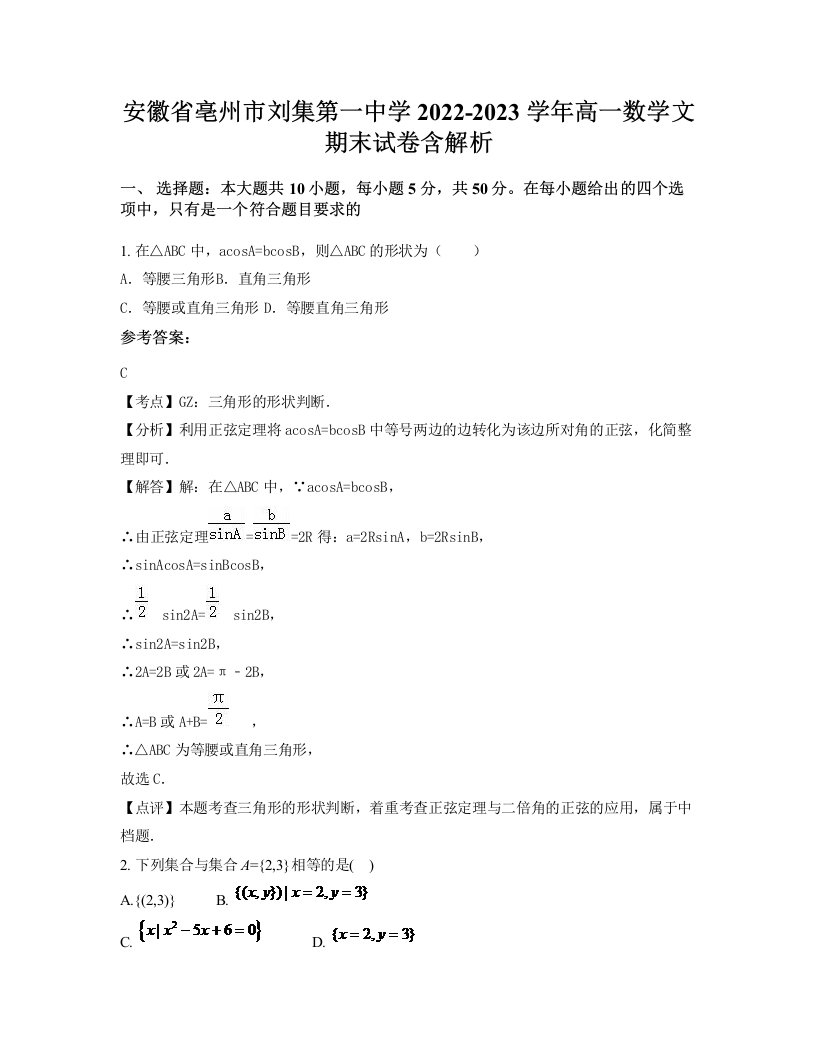 安徽省亳州市刘集第一中学2022-2023学年高一数学文期末试卷含解析