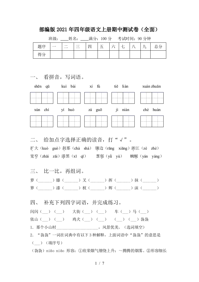 部编版2021年四年级语文上册期中测试卷(全面)