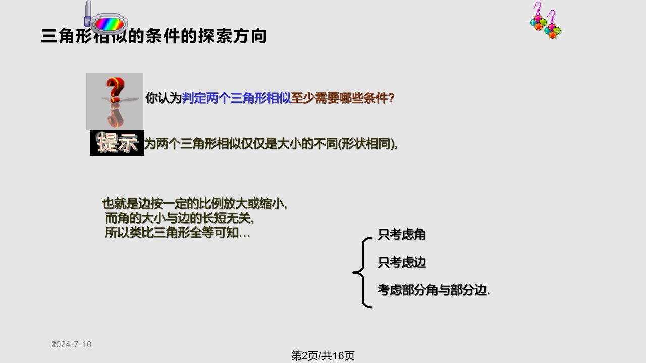 探索三角形相似条件