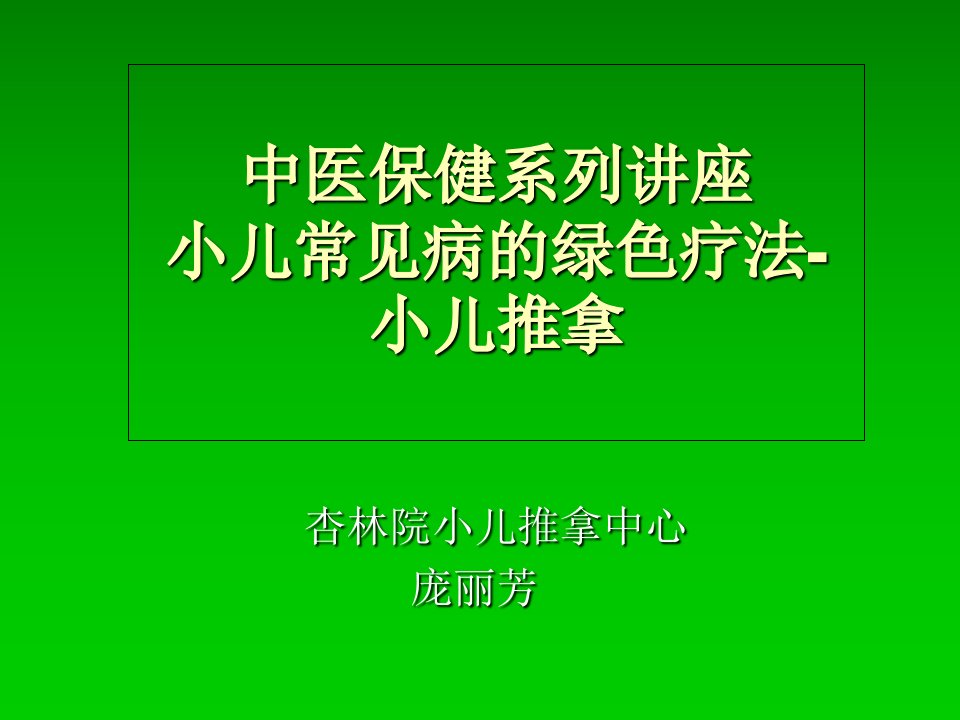 小儿推拿公益讲座