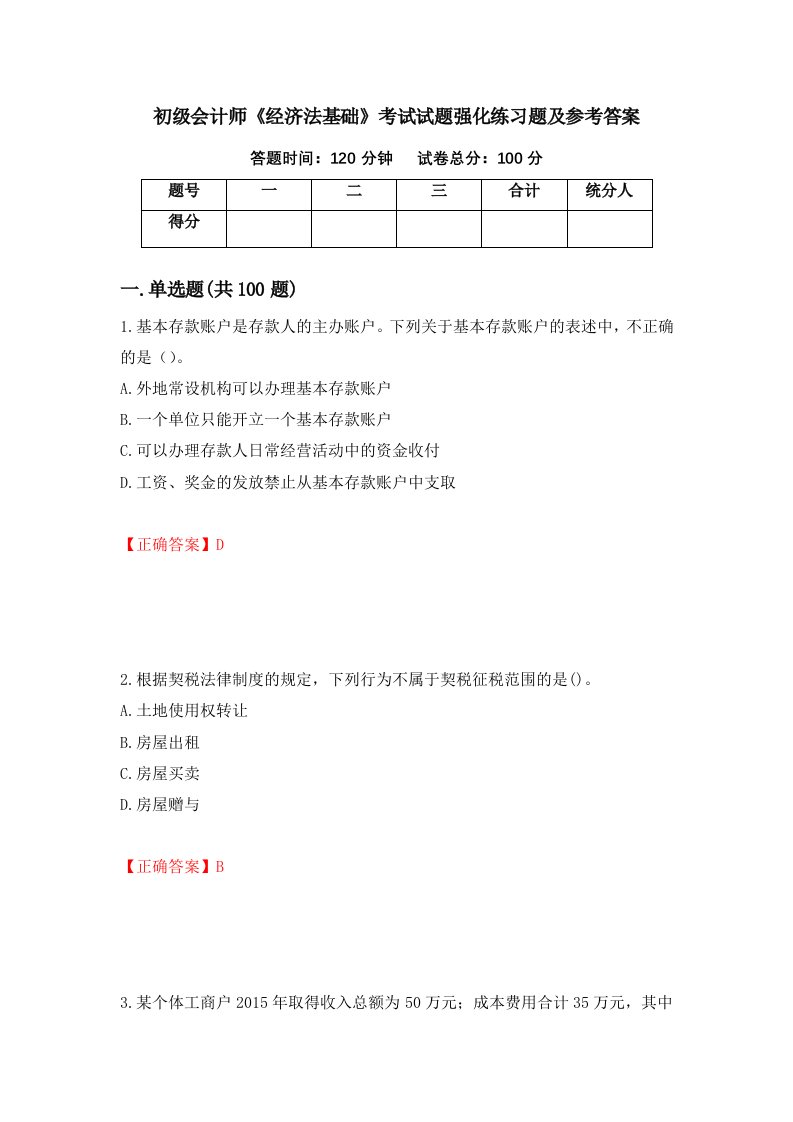 初级会计师经济法基础考试试题强化练习题及参考答案29