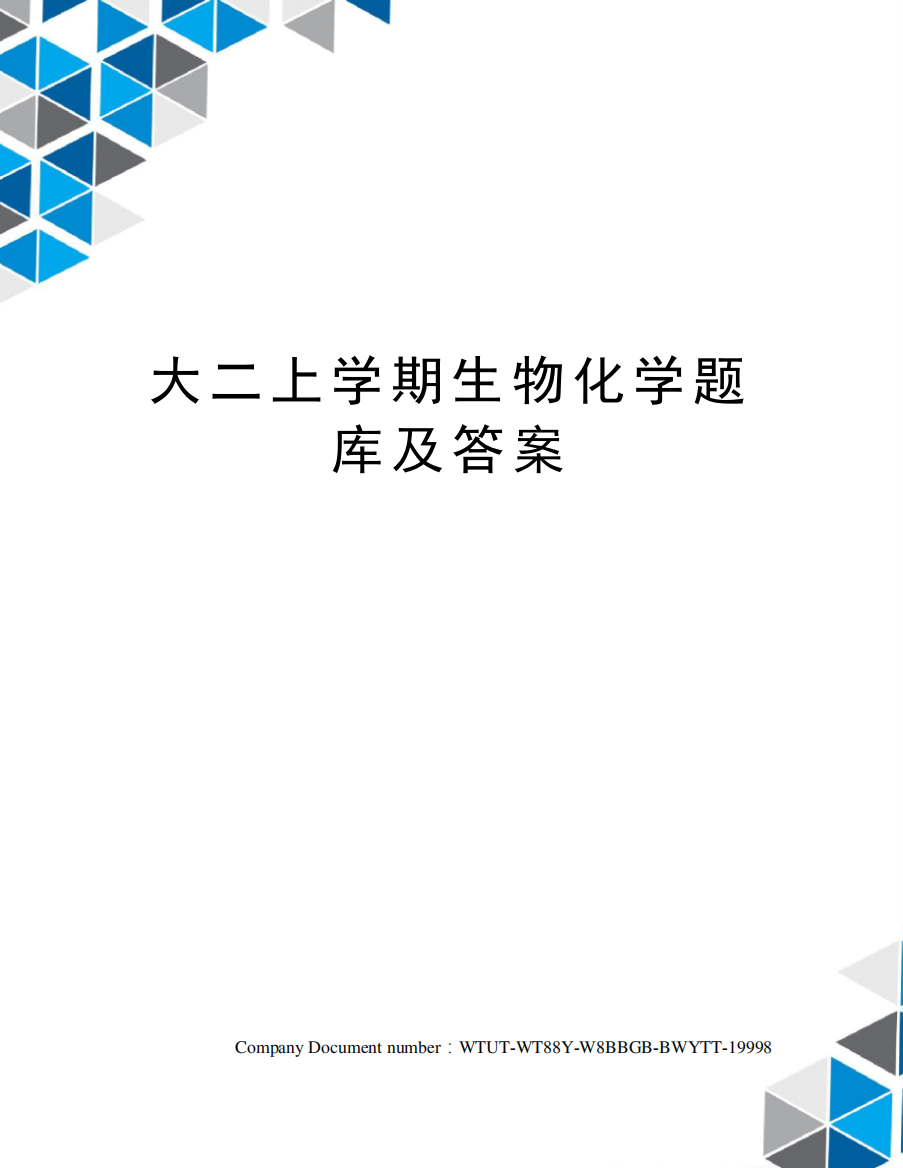 大二上学期生物化学题库及答案