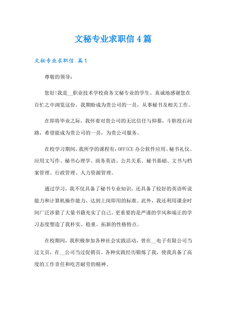 文秘专业求职信4篇