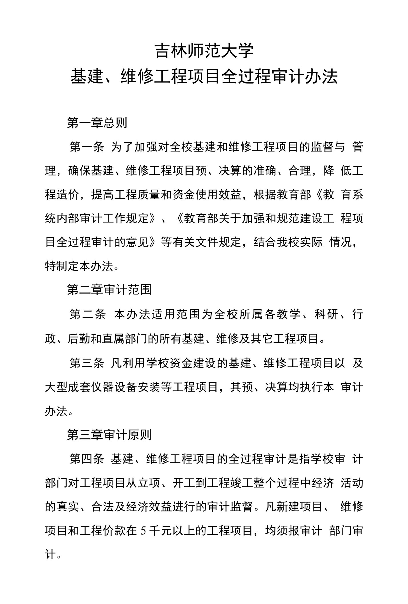 吉林师范大学基建维修工程项目全过程审计办法