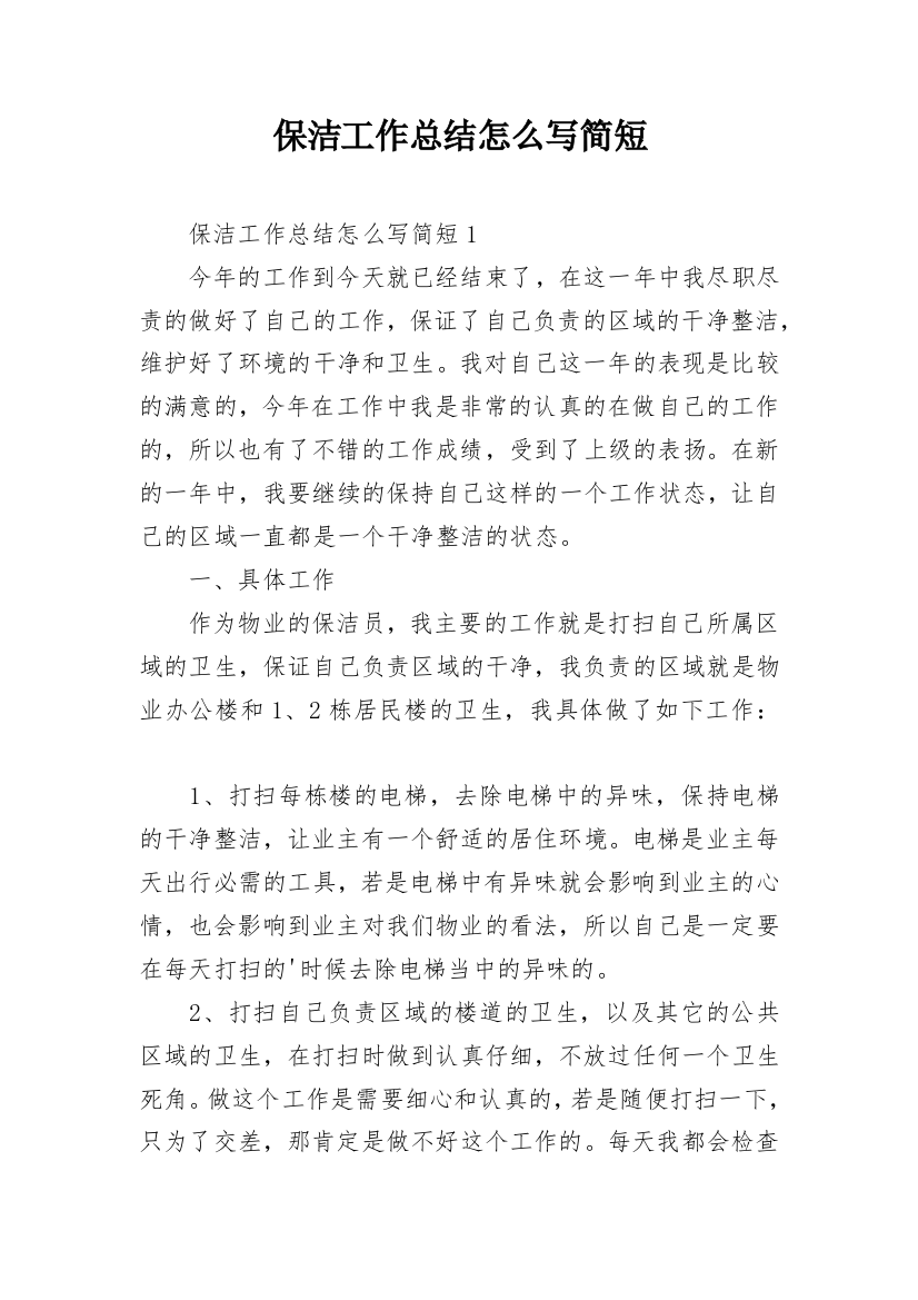 保洁工作总结怎么写简短