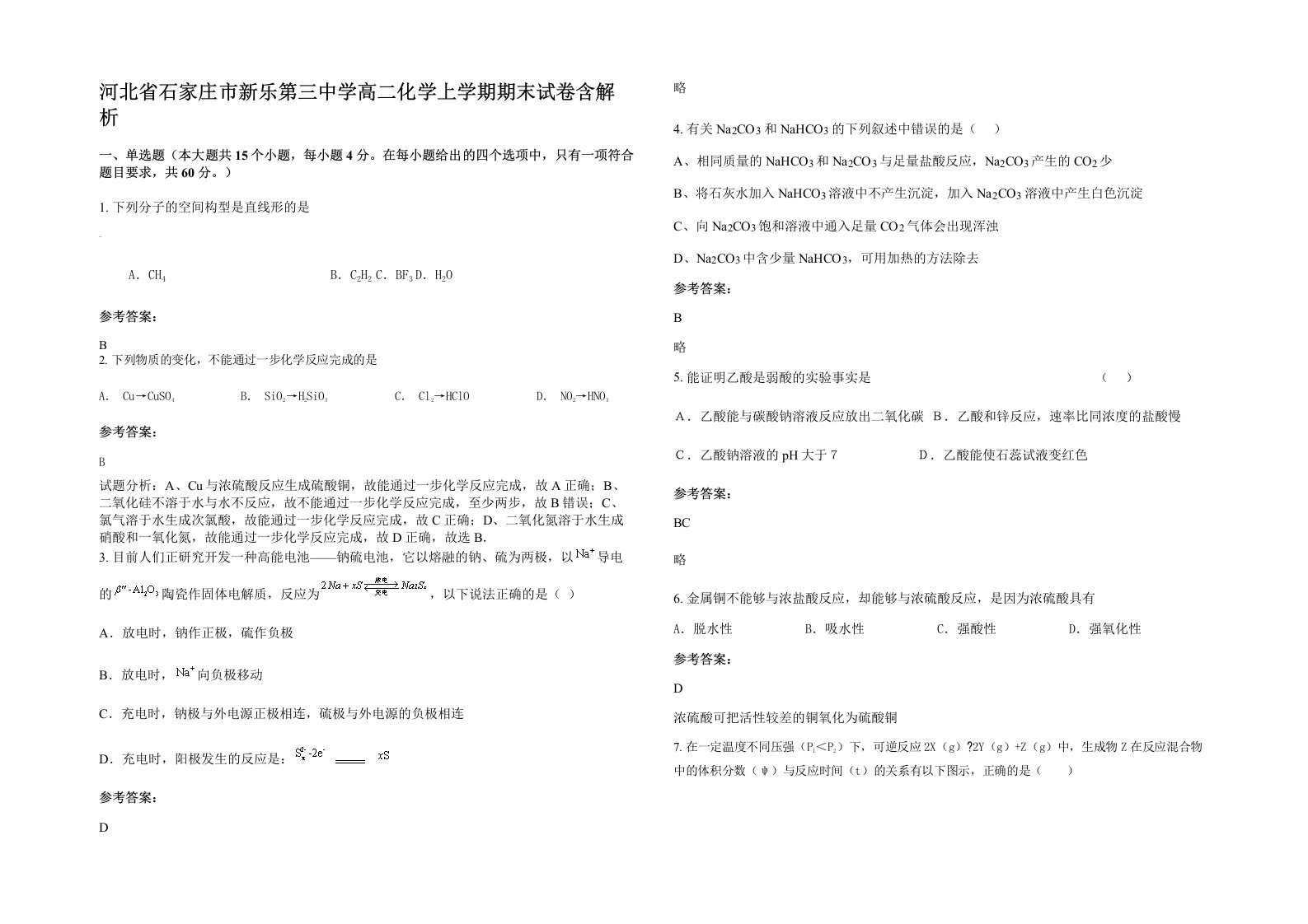 河北省石家庄市新乐第三中学高二化学上学期期末试卷含解析