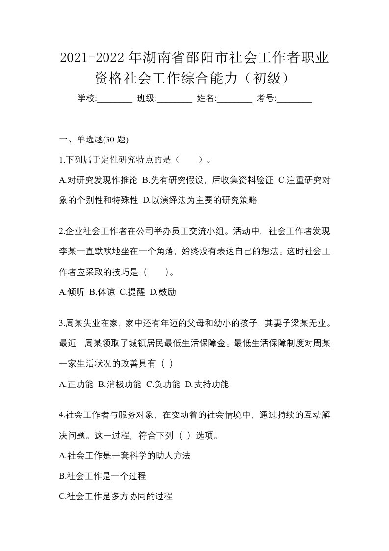 2021-2022年湖南省邵阳市社会工作者职业资格社会工作综合能力初级