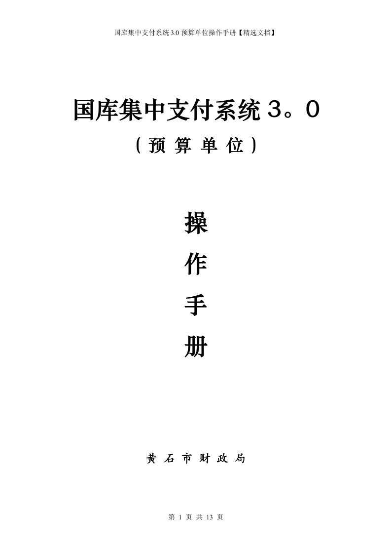 国库集中支付系统3.0预算单位操作手册【精选文档】