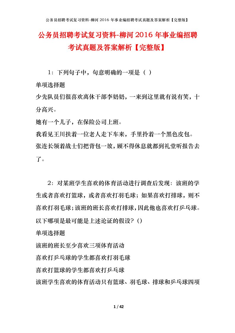 公务员招聘考试复习资料-柳河2016年事业编招聘考试真题及答案解析完整版_1