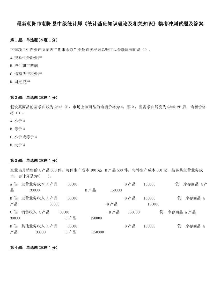 最新朝阳市朝阳县中级统计师《统计基础知识理论及相关知识》临考冲刺试题及答案