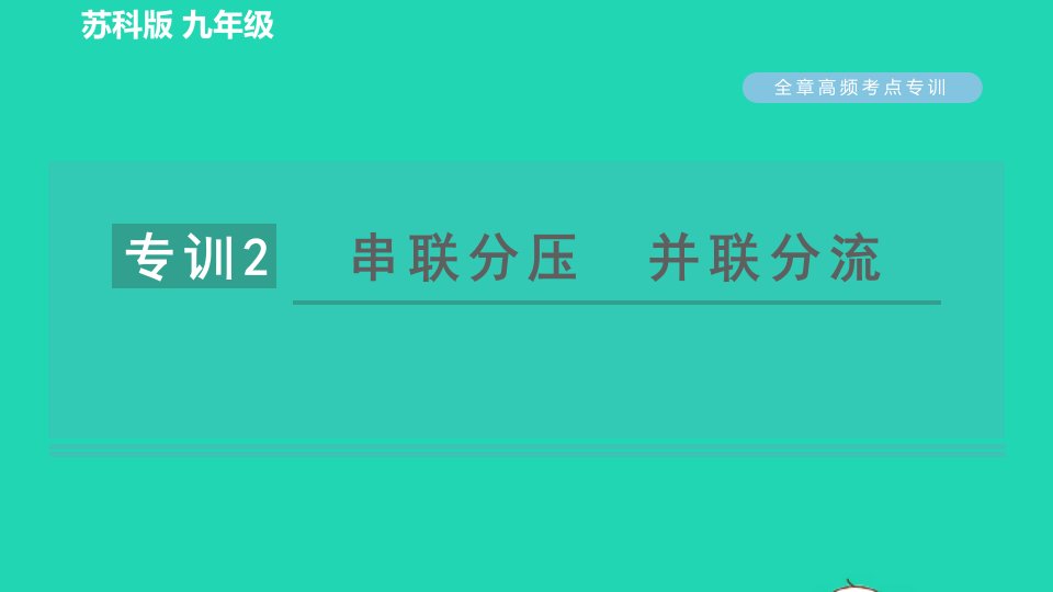 2021九年级物理全册第十四章欧姆定律高频考点专训专训2串联分压并联分流习题课件新版苏科版