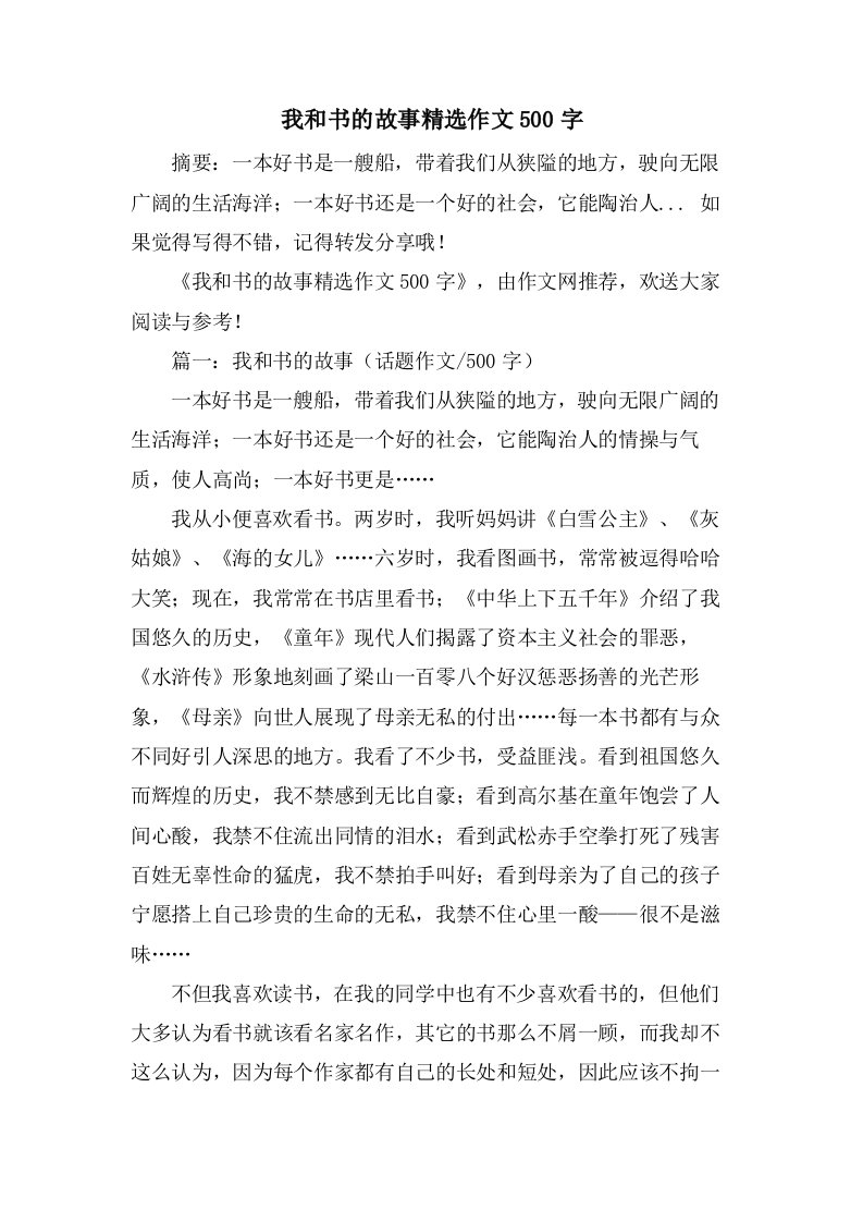 我和书的故事作文500字