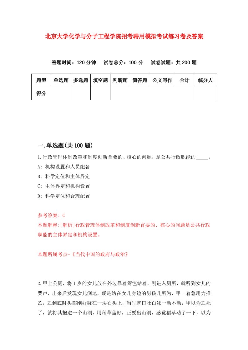 北京大学化学与分子工程学院招考聘用模拟考试练习卷及答案第3套