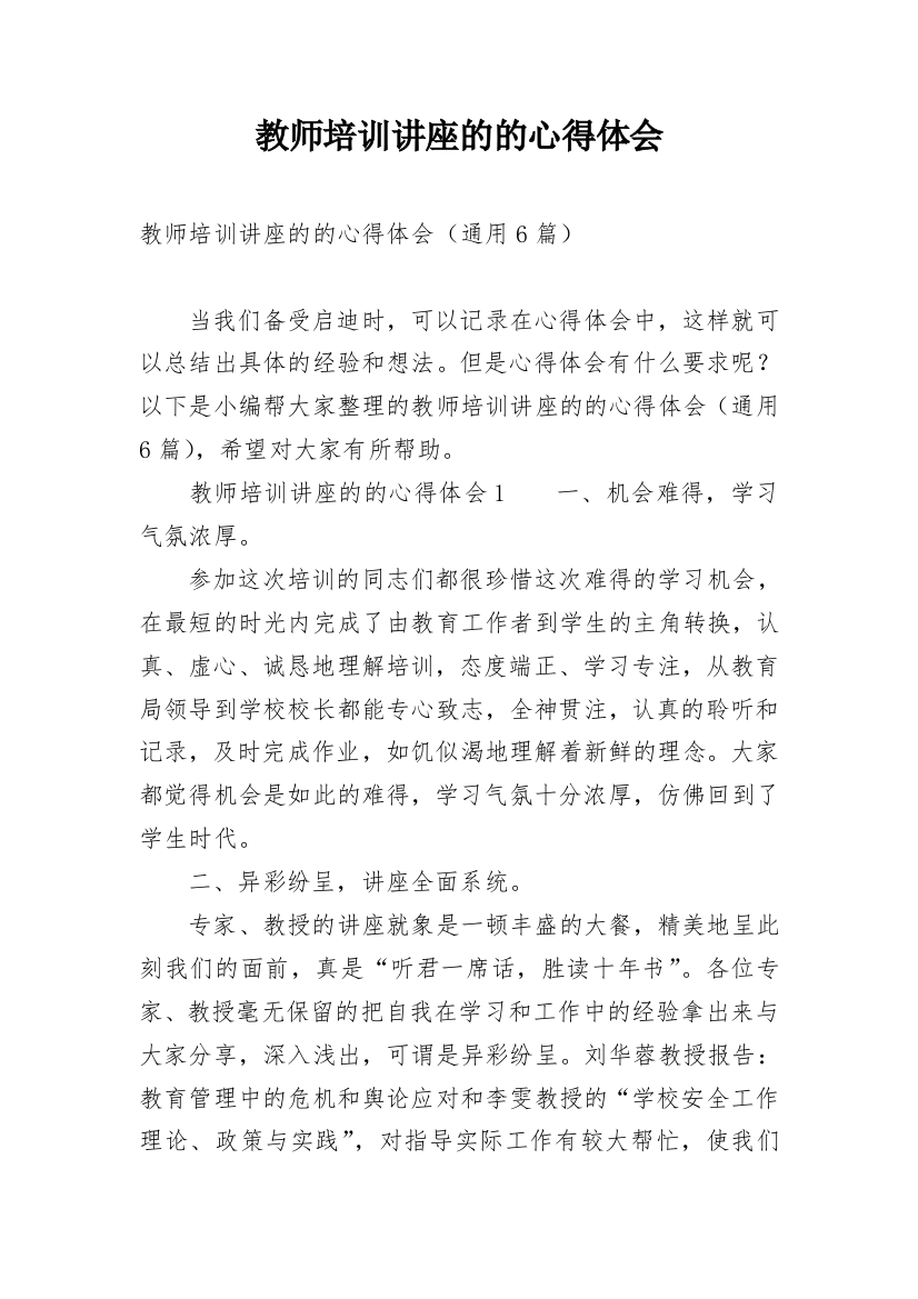 教师培训讲座的的心得体会